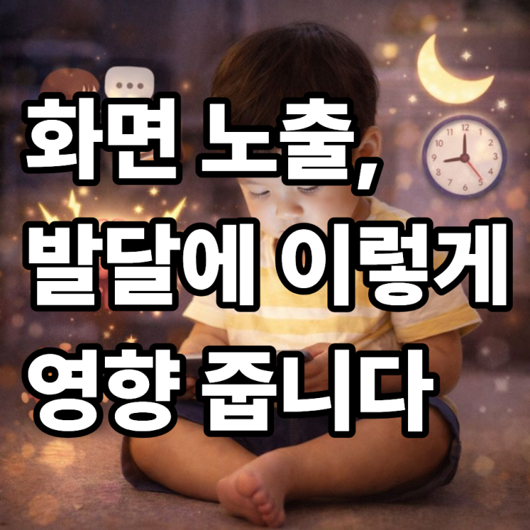  영유아검진에서 TV·스마트폰 사용 시간을 꼭 묻는 이유