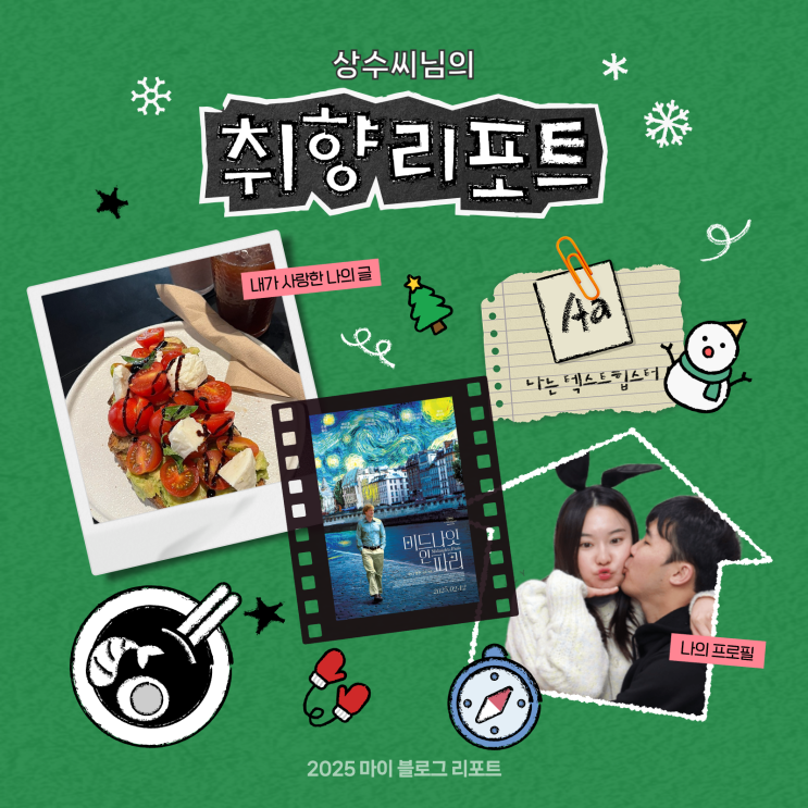  [2025 마이 블로그 리포트] 데이터로 채워보는 내 블로그 취향 리포트