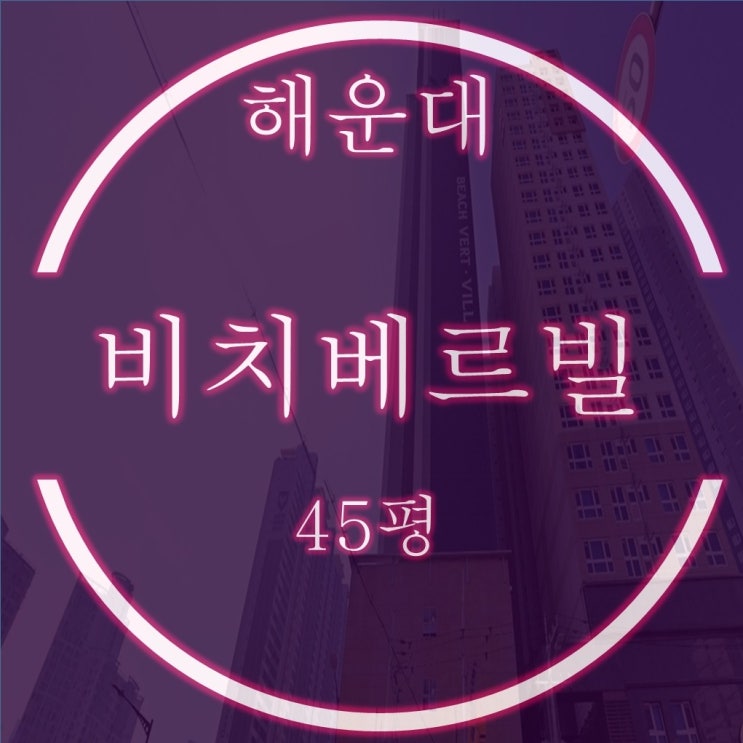  조망보다 입지 해운대비치베르빌 45평 4억대 경매정보