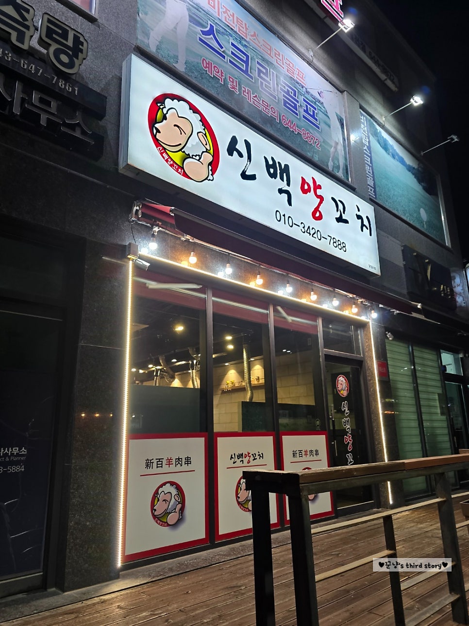 신백양꼬치 사진 1