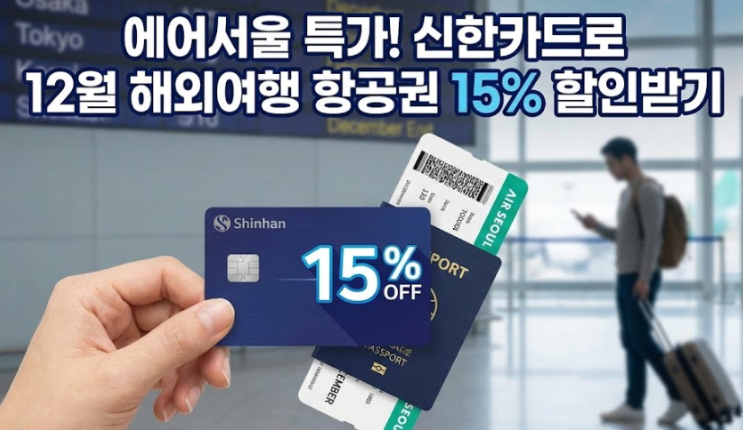  에어서울 특가! 신한카드로 12월 해외여행 항공권 15% 할인받기