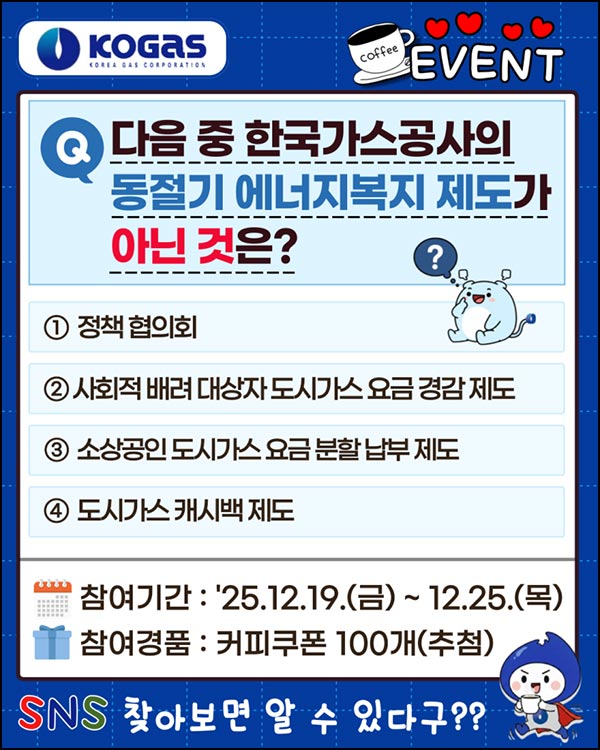  한국가스공사 퀴즈이벤트(커피쿠폰 100명)추첨~12.25
