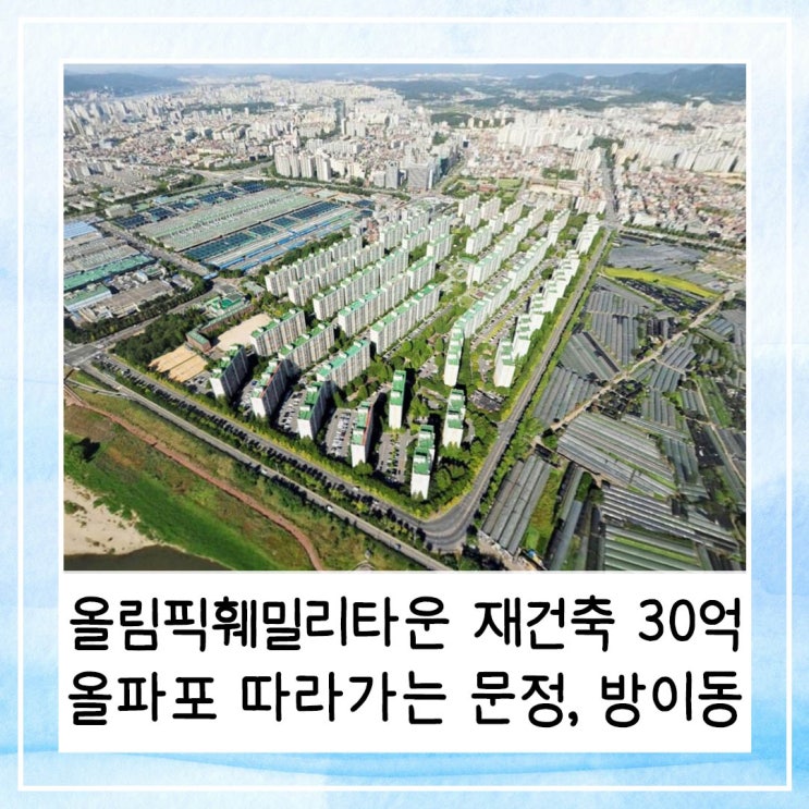  올림픽훼밀리타운 재건축 30억 올파포 신고가 따라가는 문정 방이동