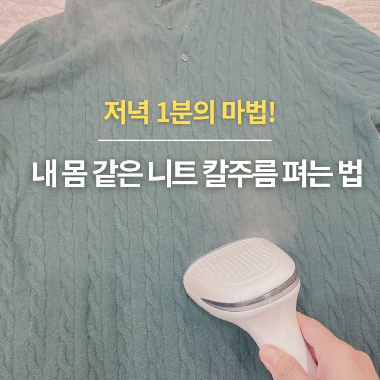  옷장 속 니트 접힌 자국 해결! 홈플래닛 스팀다리미로 1분 만에 새 옷 만들기