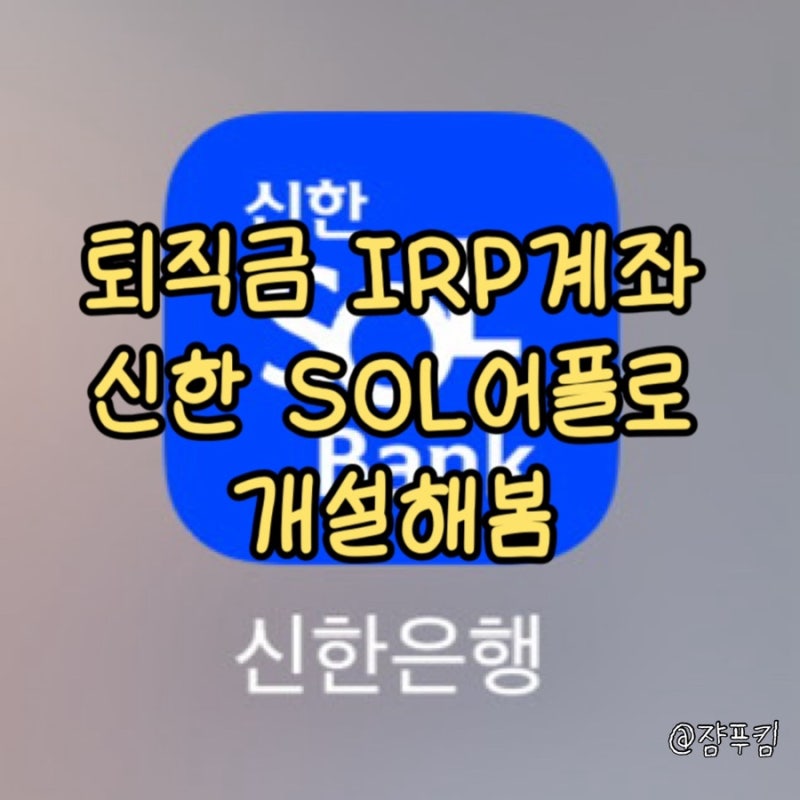 퇴직금 IRP계좌 일시금수령 신한은행 어플로 개설하는 법