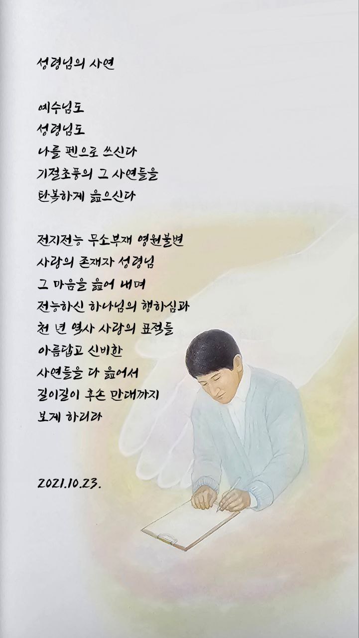  jms 정명석목사 영감의시 ㅡ 성령님의 사연