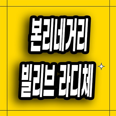  본리네거리 신세계 즉시입주 전세 본동 빌리브 라디체 임대전환 분양가