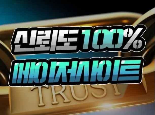  토토 메이저 사이트 [100%] 믿을 수 있는 이유는?