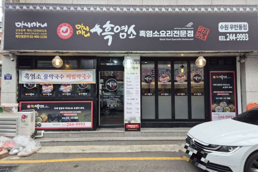 마시마니흑염소 수원우만동점 사진 1