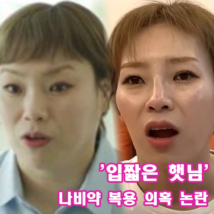 30kg 감량 비법이 <b>나비약</b>? 운동으로 감량했다며? 사과문 <b>논란</b>