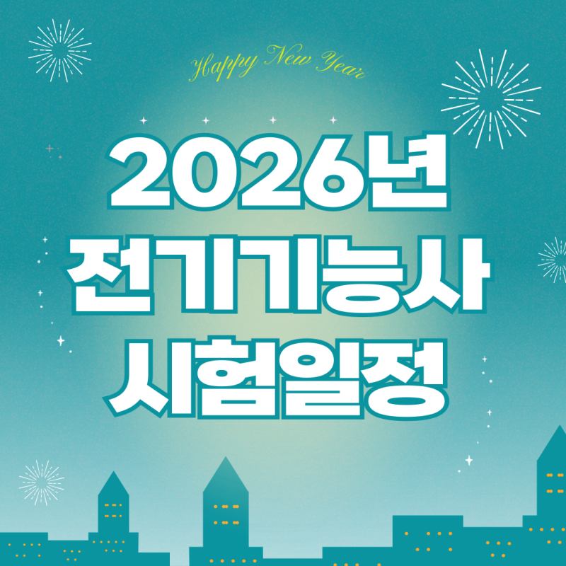 2026년 전기기능사 필기·실기 시험일정 | 원서접수 | 시험응시료