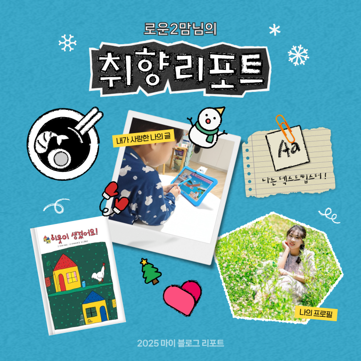 [2025 마이 블로그 리포트] 데이터로 채워보는 내 블로그 취향 리포트