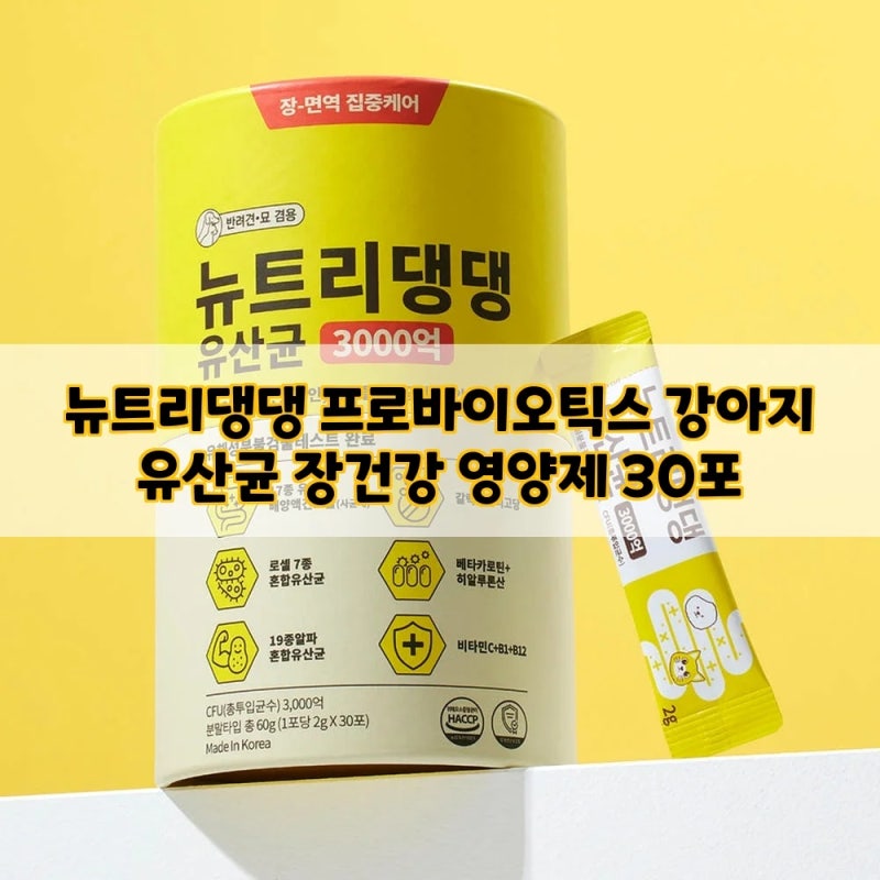 뉴트리댕댕 프로바이오틱스 강아지 유산균 장건강 영양제 30포, 이 가격에 댕댕이건강 최적....