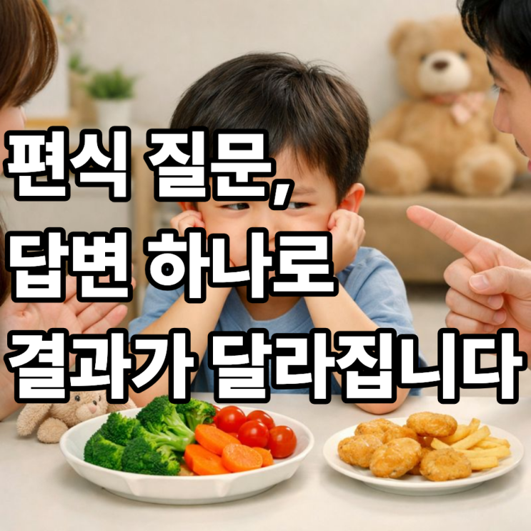  영유아검진 편식 질문, 부모가 꼭 알아야 할 정확한 답변법