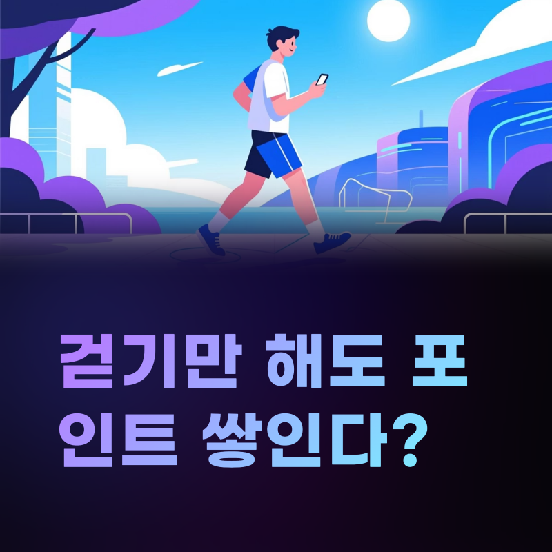 국민건강보험공단 걷기지원금, 걷기만 해도 포인트가 쌓인다고요?