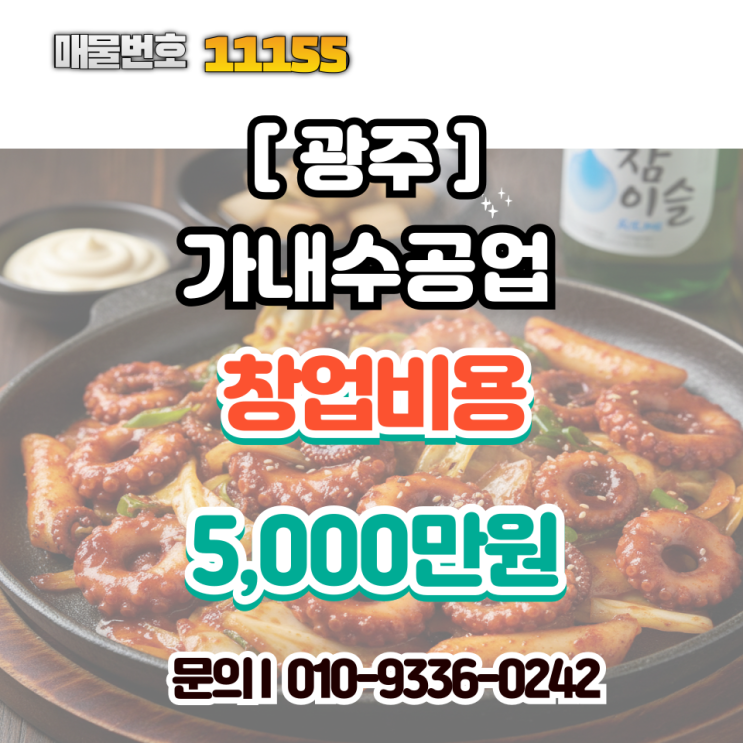  [광주 창업] 수완지구 가내수공업 양도양수 안내:초보도 가능한 간편 조리, 파격적 인수 비용의 기회