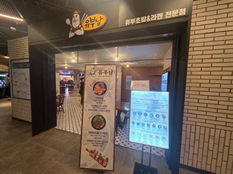  혼밥가능한 을지로 직장인 점심맛집 유부초밥과 라멘의 운명적 만남 "유부남"