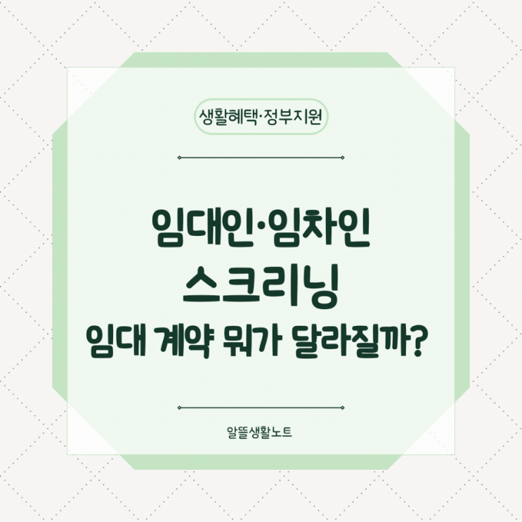  임대인·임차인 스크리닝 서비스 도입, 무엇을 확인하게 될까?