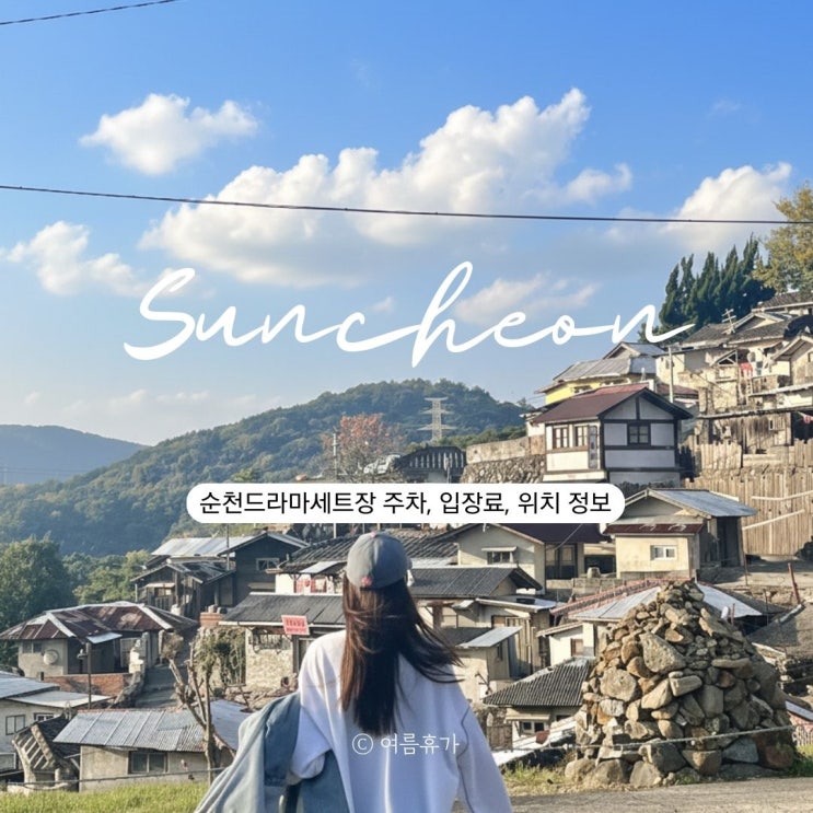  순천 드라마 촬영장 세트장 입장료 주차 맛집 교복대여 가볼만한곳