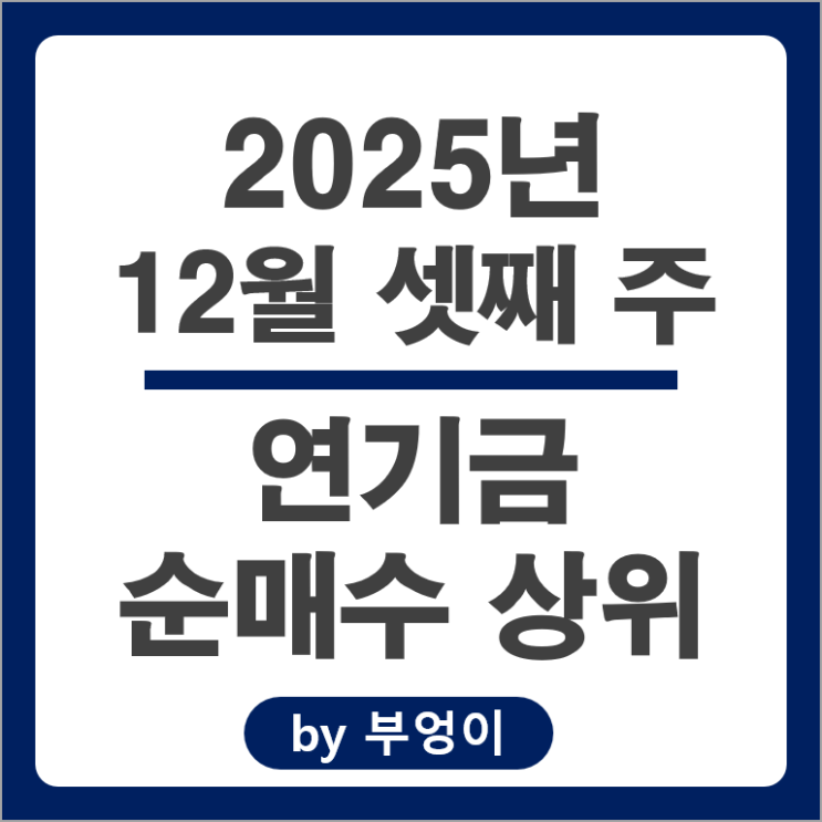 연기금 매수 종목 현대모비스 한화시스템 올릭스 주가 만도 주식