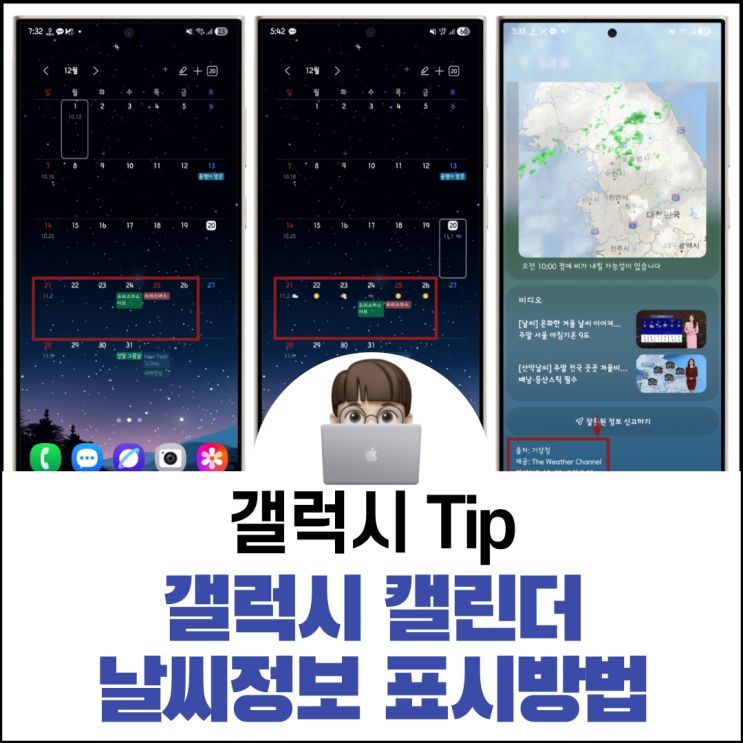  갤럭시 캘린더 날씨 정보 표시 방법