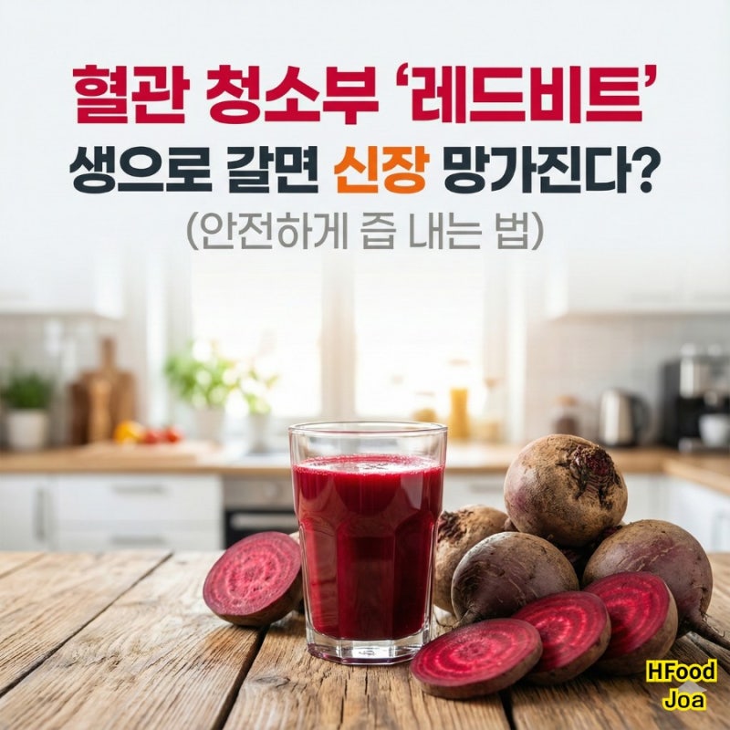 '레드비트즙' 효능, 혈압 낮추는 혈관 청소부? 공복 섭취 & 당뇨 부작용 팩트체크 (만들기)