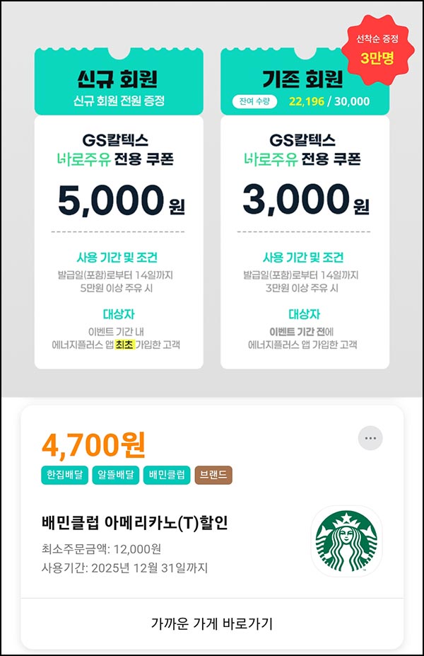  배민클럽 GS칼텍스 주유 3천원할인 & 스벅 1잔 쿠폰~12.31