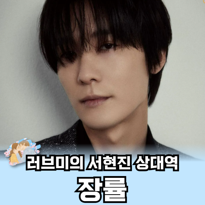 러브 미 드라마 서현진 상대역 장률 프로필 출연작품은?
