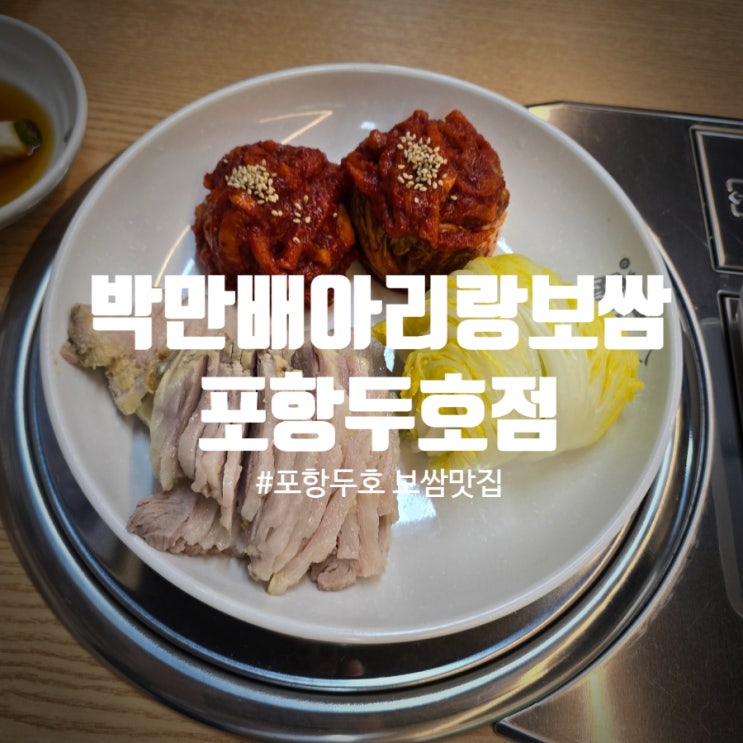  포항 두호 보쌈 맛집 만배아리랑보쌈 포항두호점 반반보쌈 & 해물칼국수