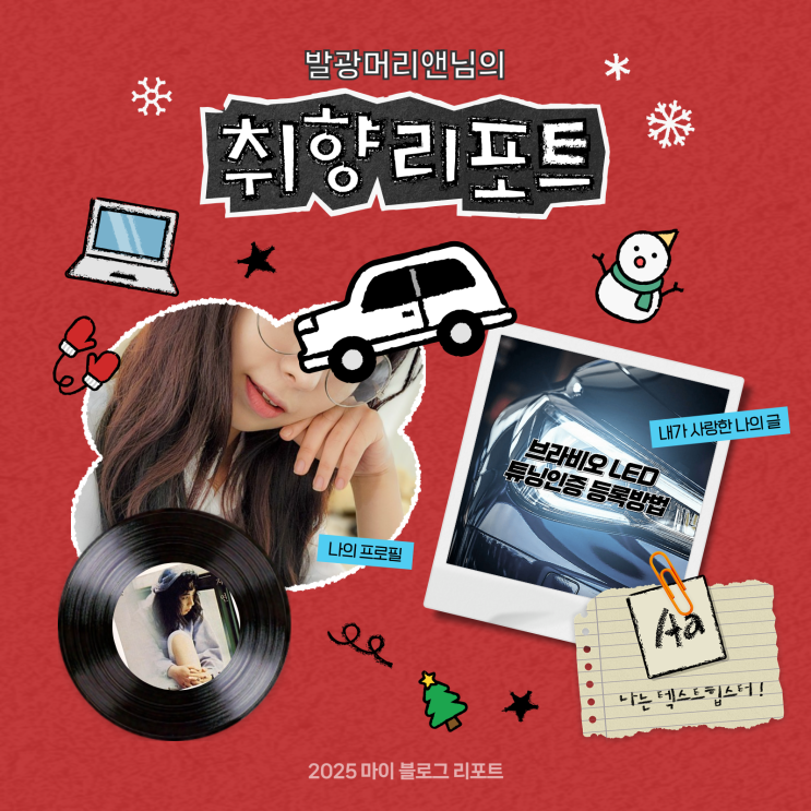  [2025 마이 블로그 리포트] 데이터로 채워보는 내 블로그 취향 리포트