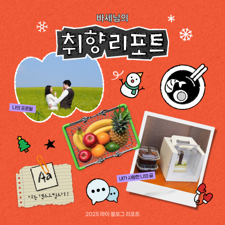  [2025 마이 블로그 리포트] 데이터로 채워보는 내 블로그 취향 리포트