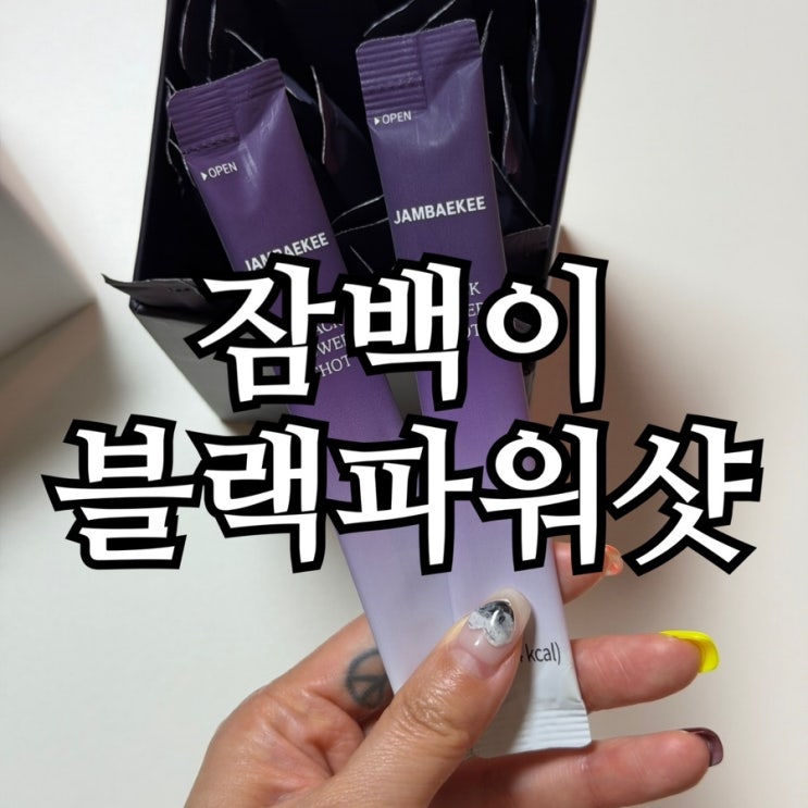  잠백이 블랙 파워샷 흑마늘 즙 진액 내돈내산 솔직 후기