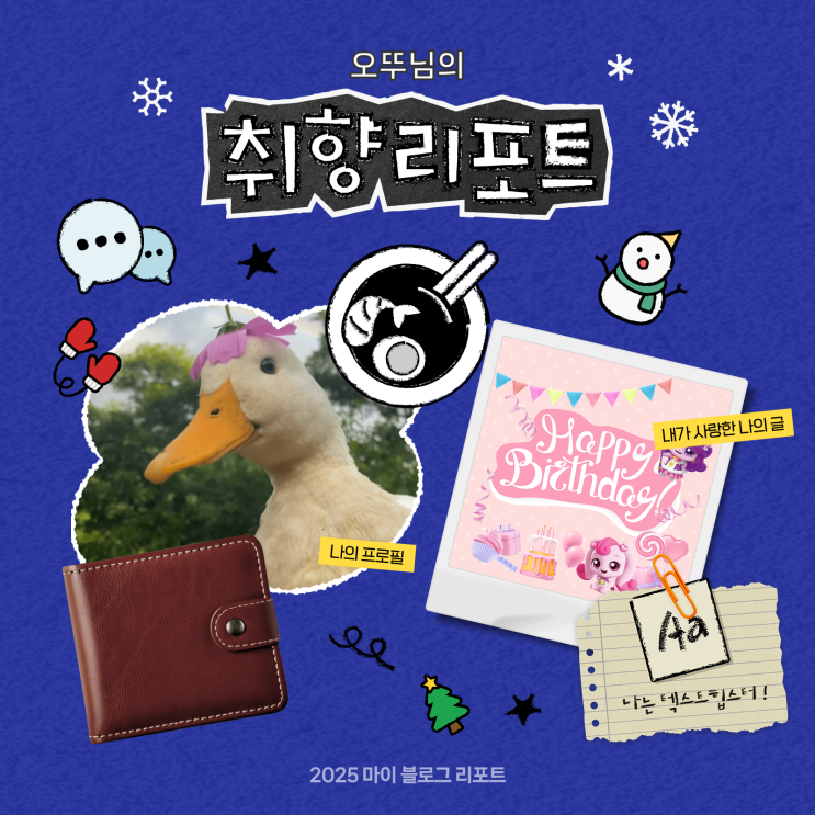  [2025 마이 블로그 리포트] 데이터로 채워보는 내 블로그 취향 리포트