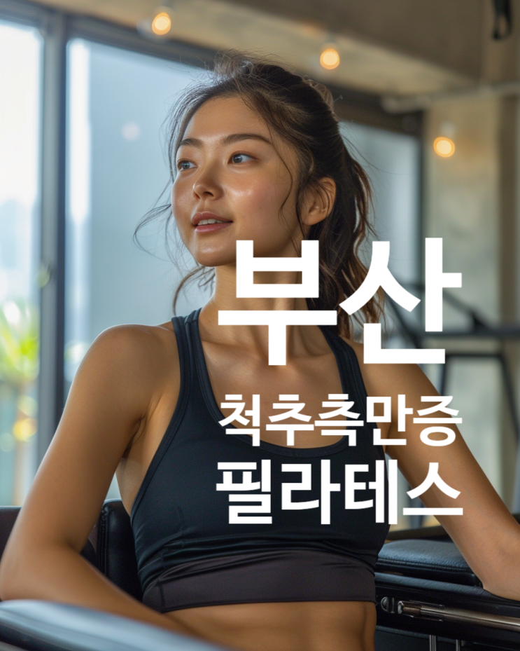  부산 척추측만증 필라테스 | 효과를 좌우하는 핵심 기준은 무엇일까