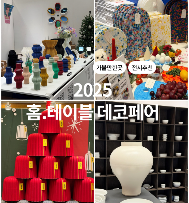 홈테이블데코페어 2025 코엑스 후기