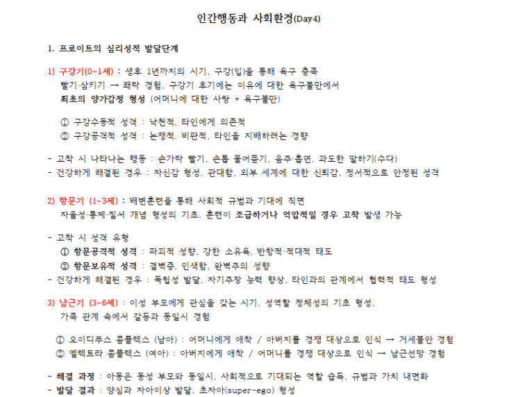  프로이트 심리성적 발달단계 정리 | 인간행동과 사회환경