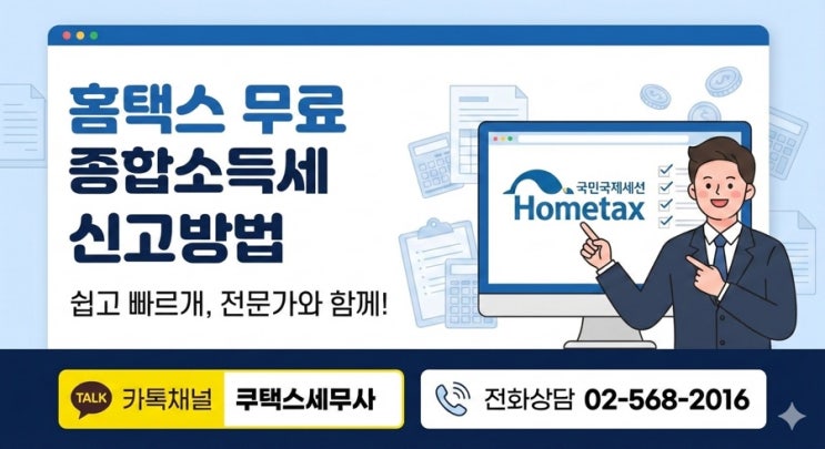  홈택스 무료 종합소득세 신고방법 (단순경비율 모두채움신고 환급)