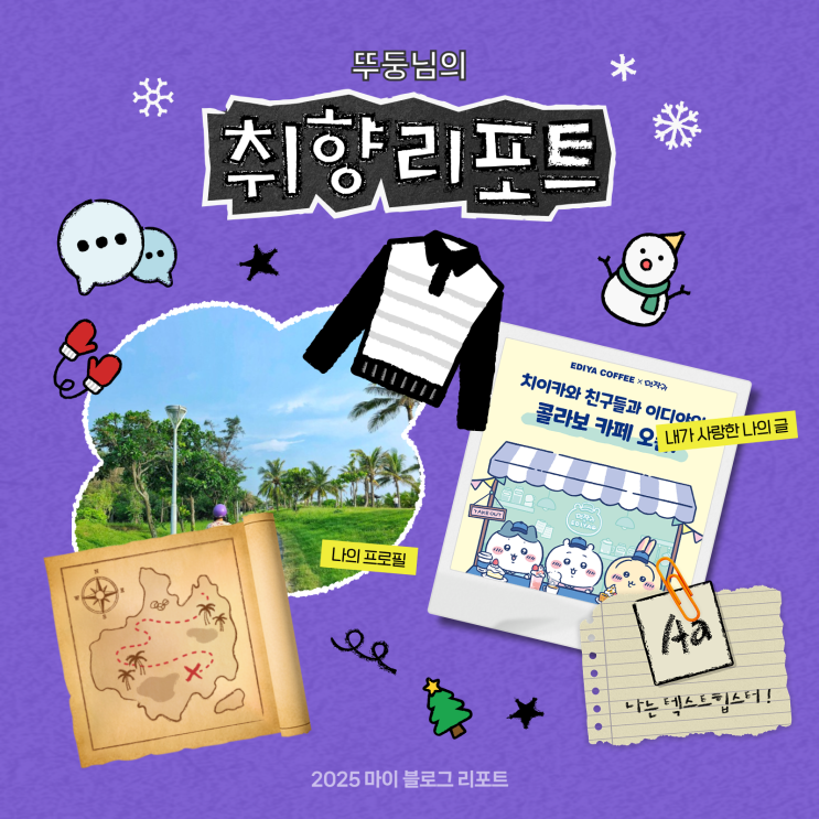  [2025 마이 블로그 리포트] 데이터로 채워보는 내 블로그 취향 리포트