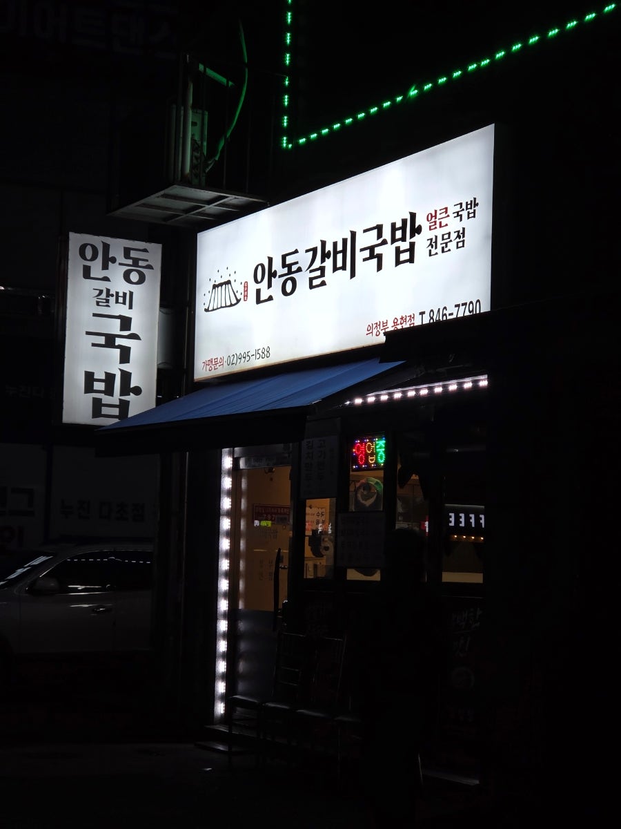 안동갈비국밥 의정부용현점 사진 1