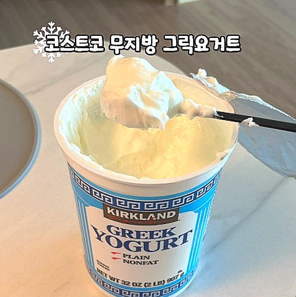  코스트코 추천상품 커클랜드 무지방 그릭요거트 가격 맛