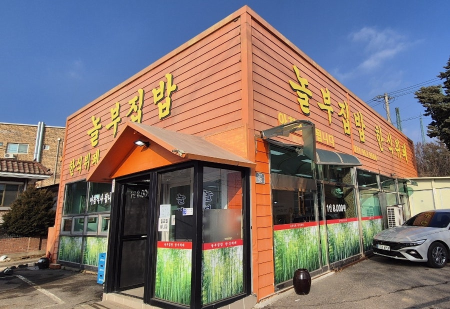 놀부집밥 사진 1