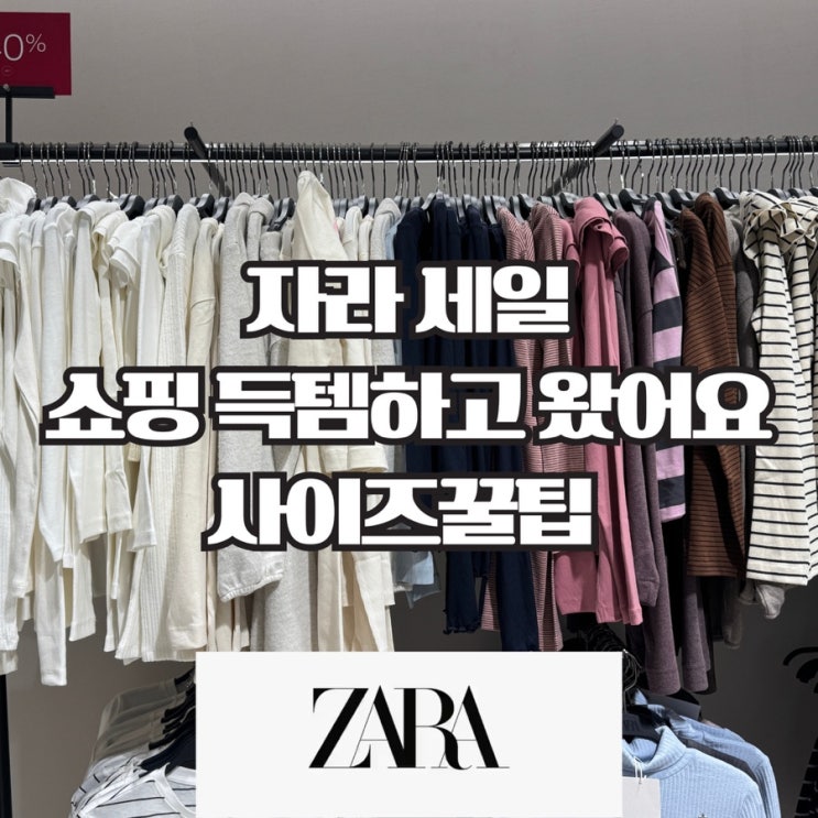  자라 키즈 세일 사이즈 정리, 실패 없이 고르는 법