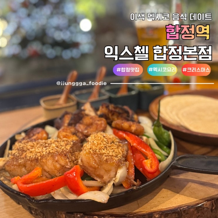  이색 멕시코 음식 분위기 좋은 크리스마스 데이트 맛집 익스첼 합정본점