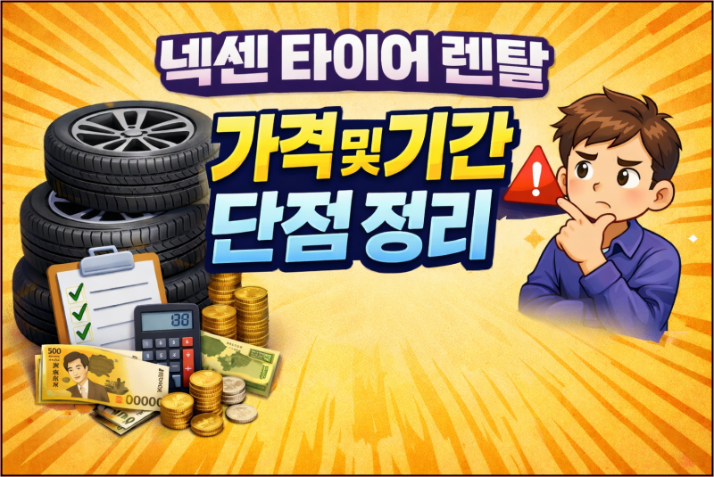 넥센 타이어 렌탈 가격 및 기간 단점 정리