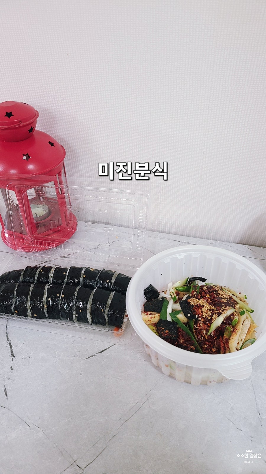 미진분식 사진 1