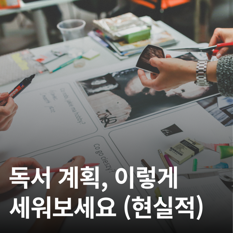  현실적으로 지킬 수 있는 독서 계획법 (작심삼일 NO)