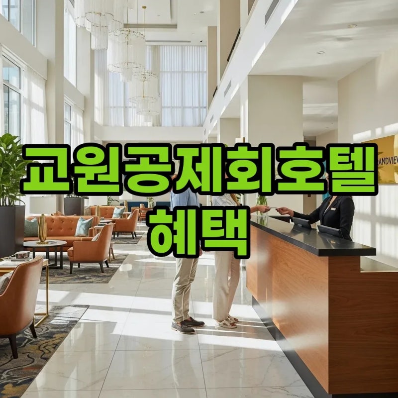 교원공제회호텔 서울, 제주에서 누리는 특별한 혜택