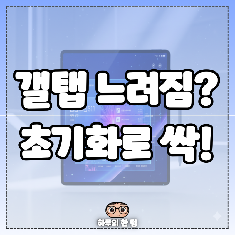 갤탭S11 느려짐 해결 안전한 공장초기화 순서
