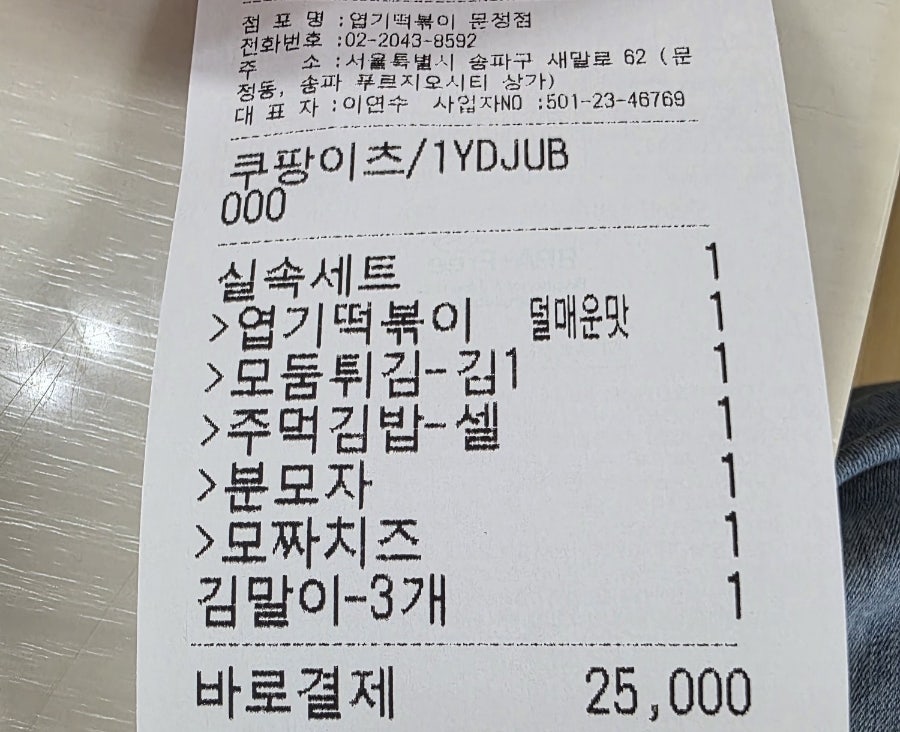 동대문엽기떡볶이 문정점 사진 2