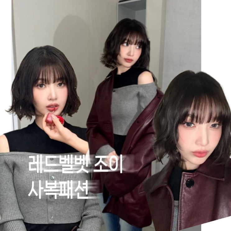  레드벨벳 조이 사복패션 가죽자켓 오프숄더 니트 데님 청바지 스웨이드 가방